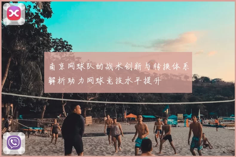 南京网球队的战术创新与转换体系解析助力网球竞技水平提升