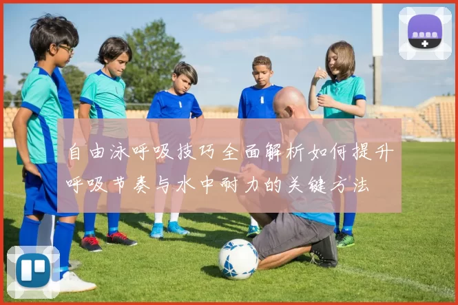 自由泳呼吸技巧全面解析如何提升呼吸节奏与水中耐力的关键方法