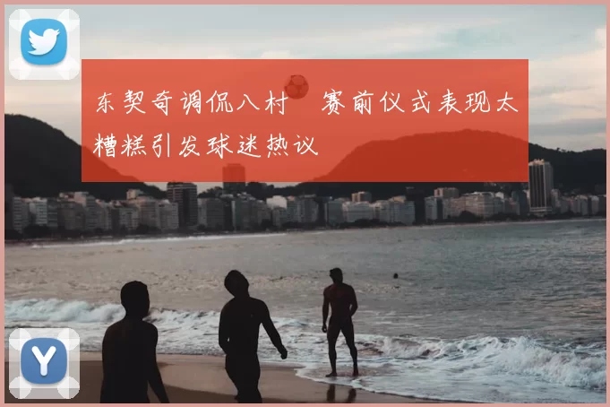 东契奇调侃八村塁赛前仪式表现太糟糕引发球迷热议