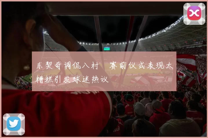 东契奇调侃八村塁赛前仪式表现太糟糕引发球迷热议