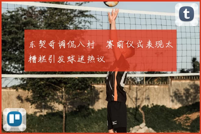 东契奇调侃八村塁赛前仪式表现太糟糕引发球迷热议
