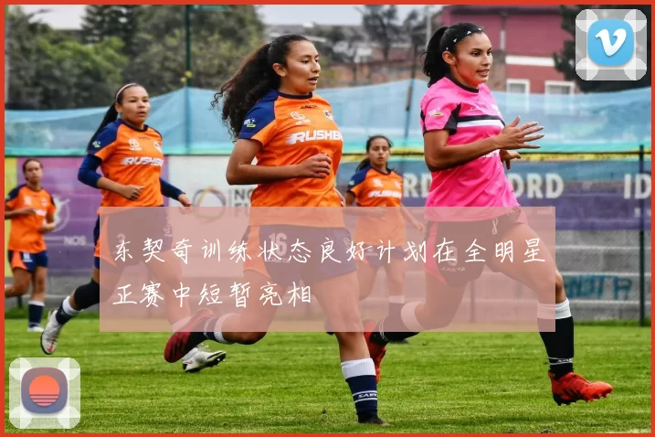 东契奇训练状态良好计划在全明星正赛中短暂亮相