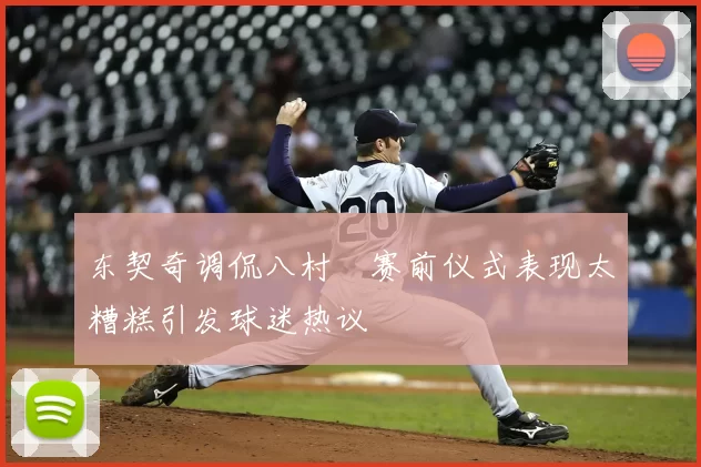 东契奇调侃八村塁赛前仪式表现太糟糕引发球迷热议