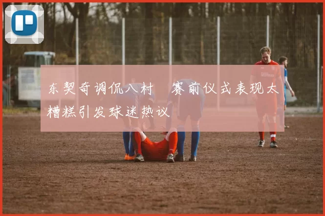 东契奇调侃八村塁赛前仪式表现太糟糕引发球迷热议