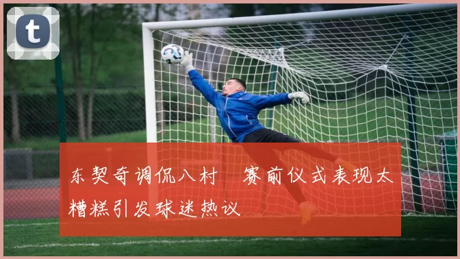 东契奇调侃八村塁赛前仪式表现太糟糕引发球迷热议