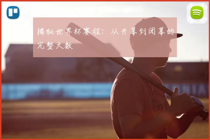 揭秘世界杯赛程:从开幕到闭幕的完整天数
