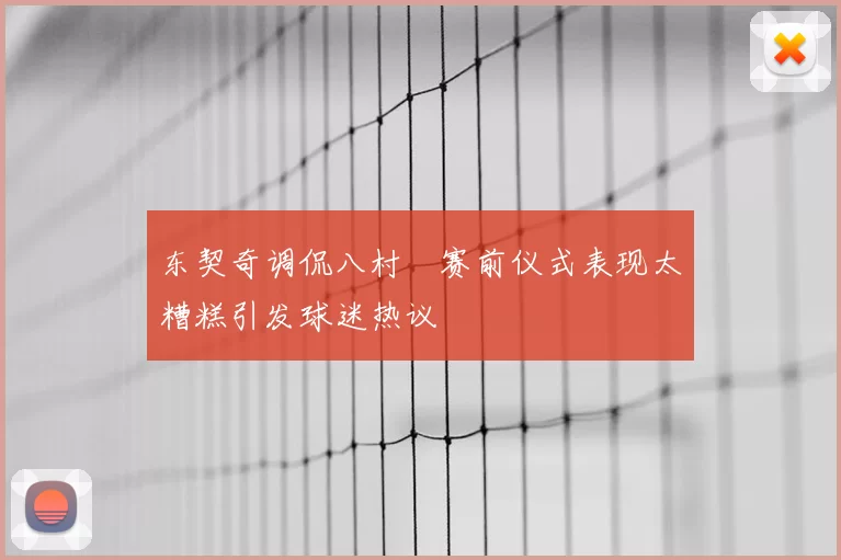 东契奇调侃八村塁赛前仪式表现太糟糕引发球迷热议