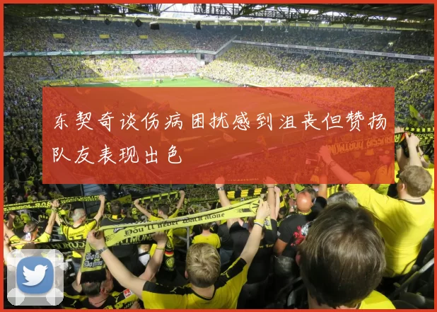 东契奇谈伤病困扰感到沮丧但赞扬队友表现出色