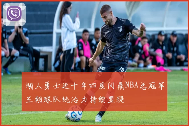 湖人勇士近十年四度问鼎NBA总冠军王朝球队统治力持续显现