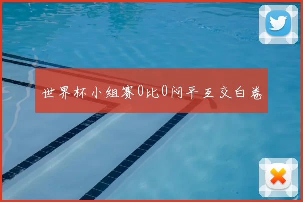 世界杯小组赛0比0闷平互交白卷