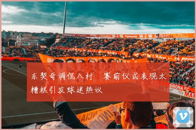 东契奇调侃八村塁赛前仪式表现太糟糕引发球迷热议