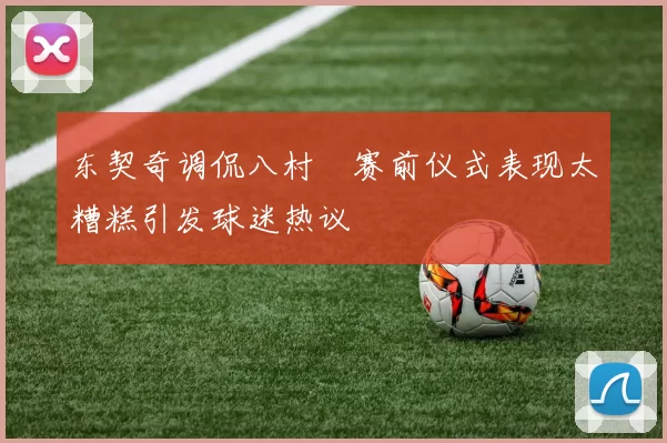 东契奇调侃八村塁赛前仪式表现太糟糕引发球迷热议