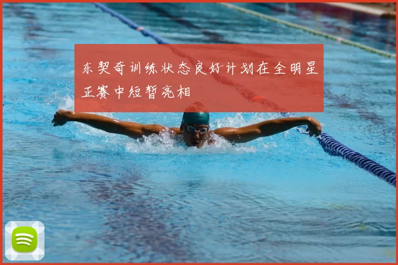 东契奇训练状态良好计划在全明星正赛中短暂亮相
