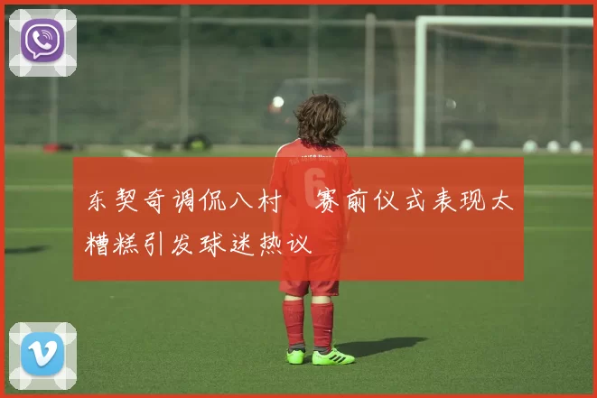 东契奇调侃八村塁赛前仪式表现太糟糕引发球迷热议