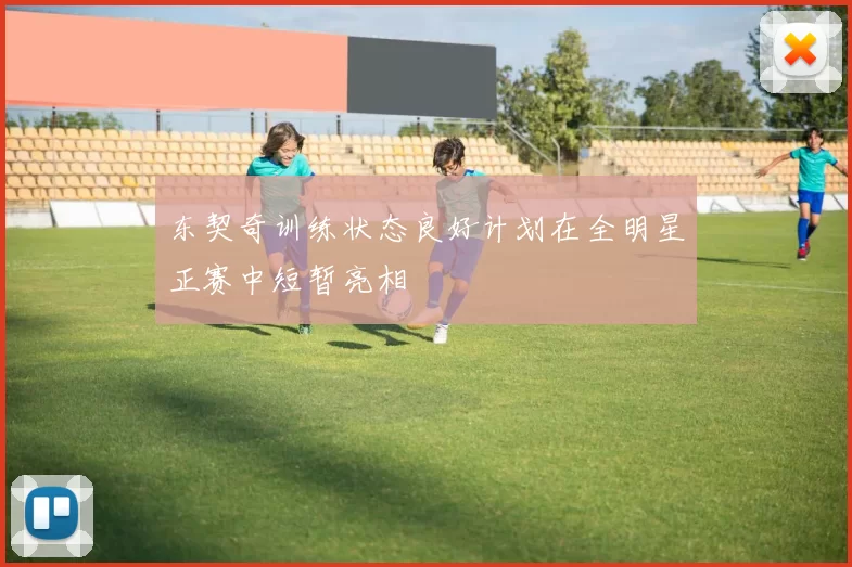 东契奇训练状态良好计划在全明星正赛中短暂亮相