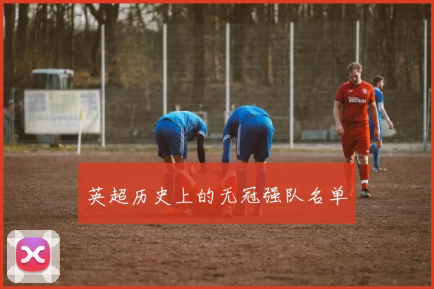英超历史上的无冠强队名单