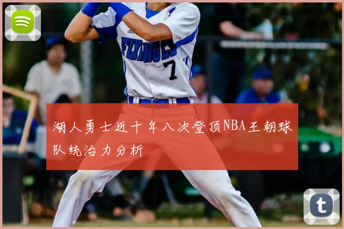 湖人勇士近十年八次登顶NBA王朝球队统治力分析