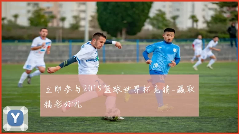 立即参与2019篮球世界杯竞猜_赢取精彩好礼