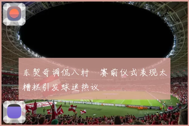 东契奇调侃八村塁赛前仪式表现太糟糕引发球迷热议