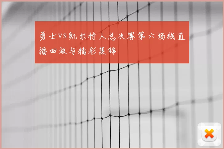 勇士vs凯尔特人总决赛第六场线直播回放与精彩集锦