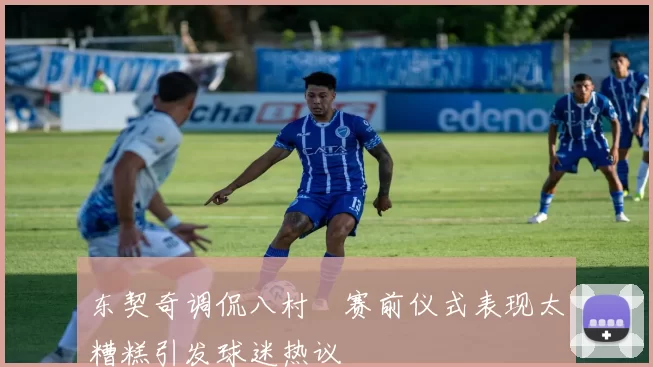 东契奇调侃八村塁赛前仪式表现太糟糕引发球迷热议