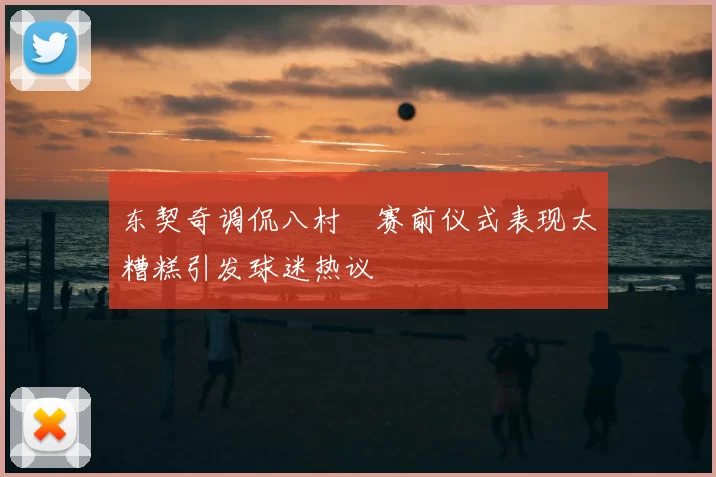 东契奇调侃八村塁赛前仪式表现太糟糕引发球迷热议