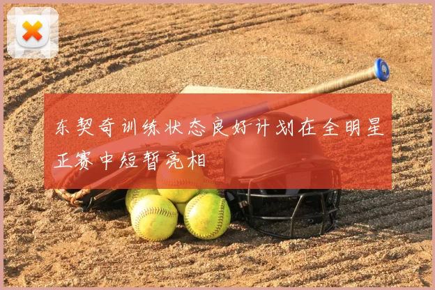 东契奇训练状态良好计划在全明星正赛中短暂亮相