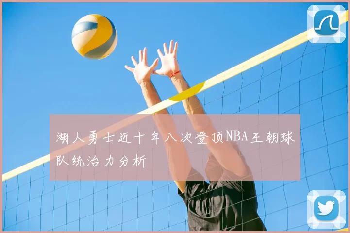 湖人勇士近十年八次登顶NBA王朝球队统治力分析