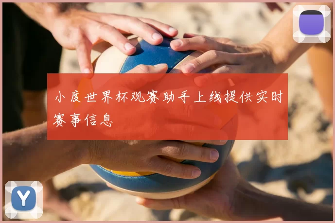 小度世界杯观赛助手上线提供实时赛事信息