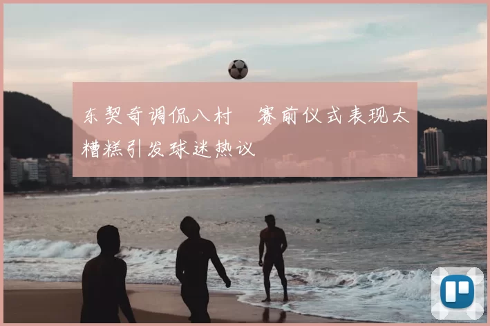 东契奇调侃八村塁赛前仪式表现太糟糕引发球迷热议