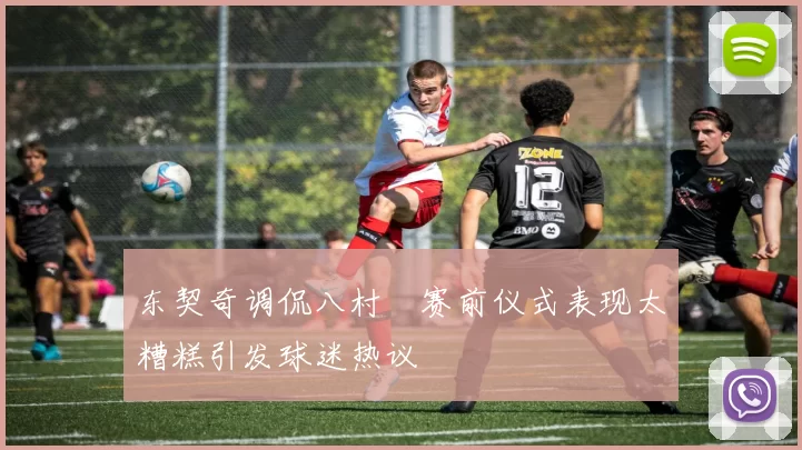 东契奇调侃八村塁赛前仪式表现太糟糕引发球迷热议