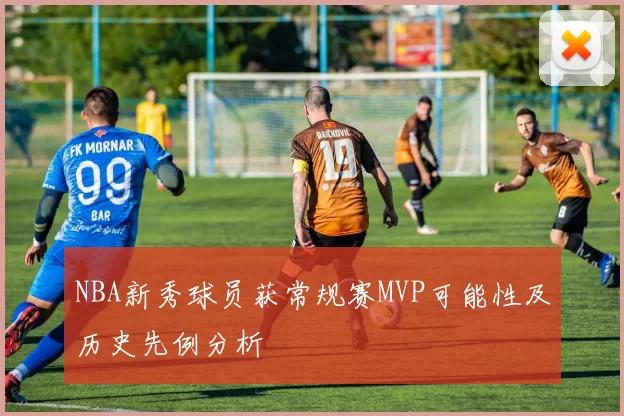 NBA新秀球员获常规赛MVP可能性及历史先例分析