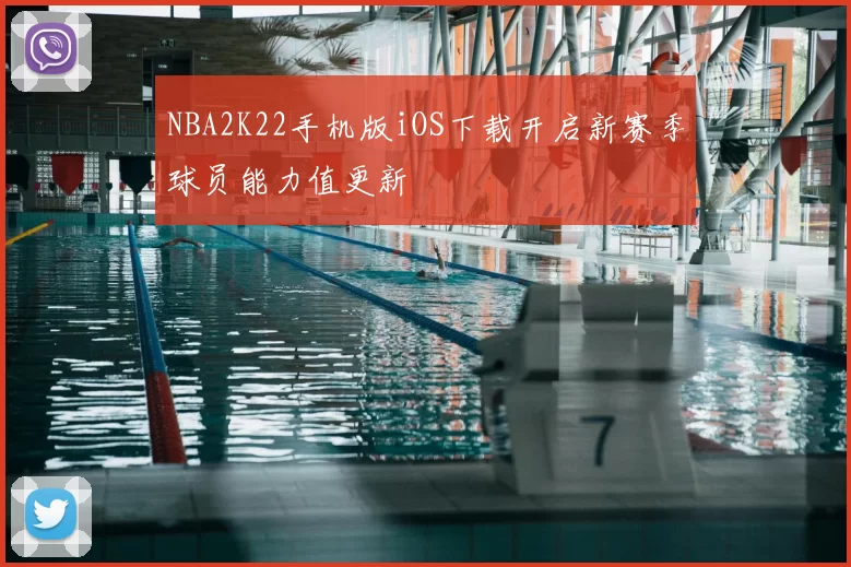 NBA2K22手机版iOS下载开启新赛季球员能力值更新