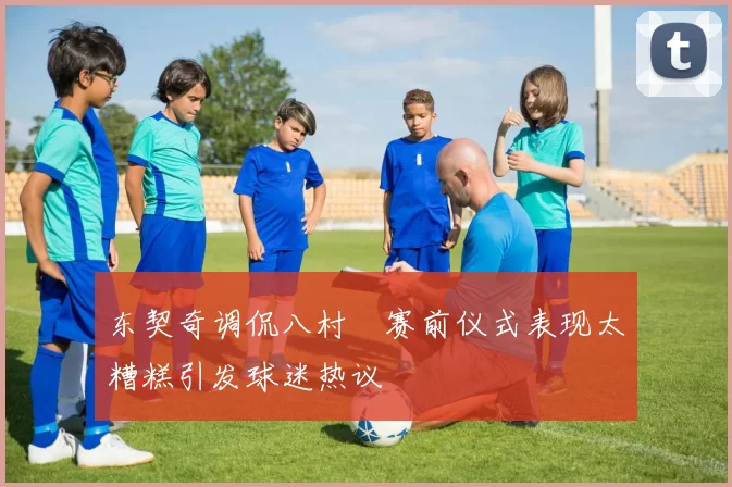 东契奇调侃八村塁赛前仪式表现太糟糕引发球迷热议