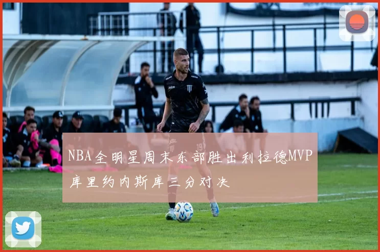 NBA全明星周末东部胜出利拉德MVP库里约内斯库三分对决