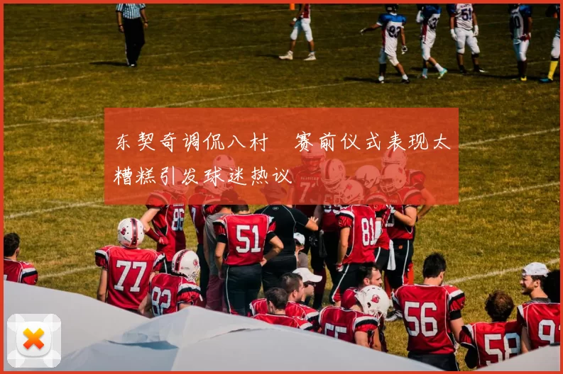 东契奇调侃八村塁赛前仪式表现太糟糕引发球迷热议