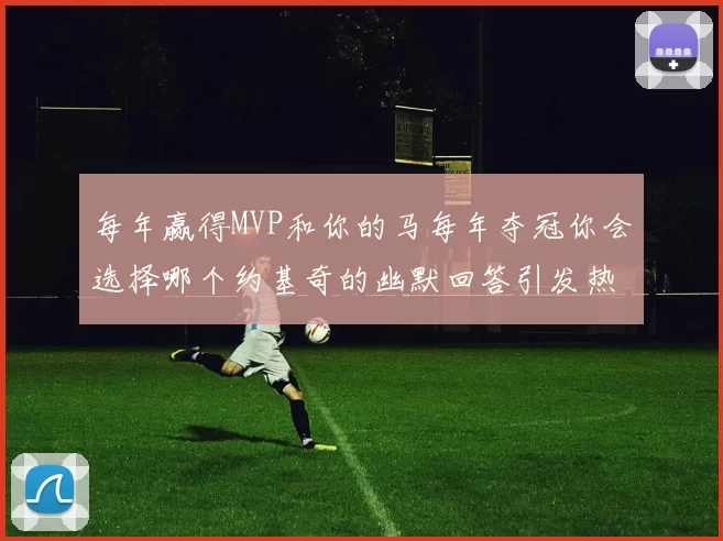 每年赢得MVP和你的马每年夺冠你会选择哪个约基奇的幽默回答引发热议