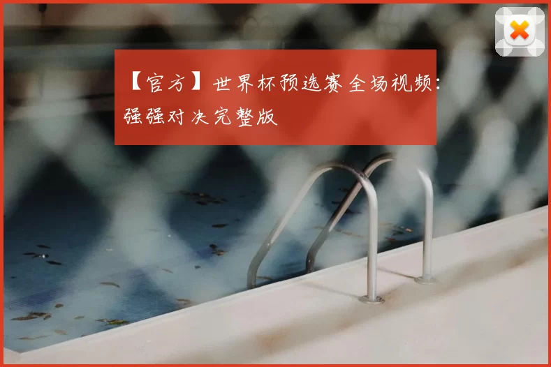 【官方】世界杯预选赛全场视频:强强对决完整版