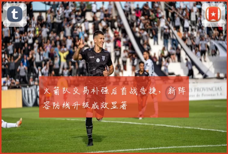 火箭队交易补强后首战告捷,新阵容防线升级成效显著