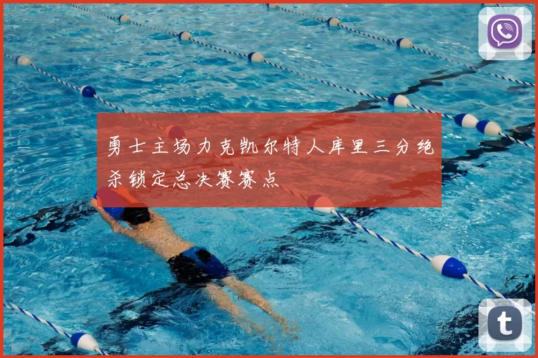 勇士主场力克凯尔特人库里三分绝杀锁定总决赛赛点