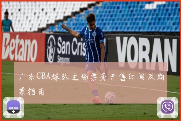 广东CBA球队主场票务开售时间及购票指南