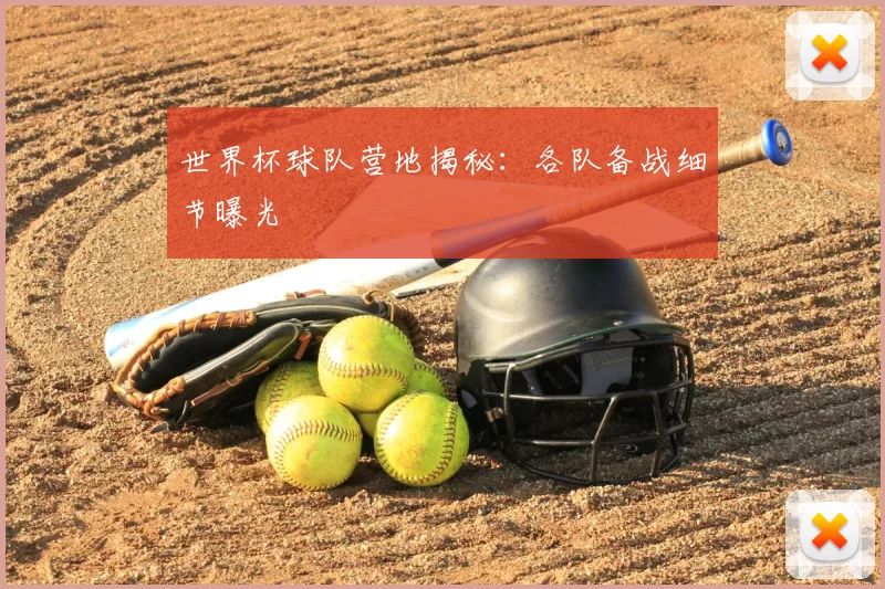 世界杯球队营地揭秘:各队备战细节曝光
