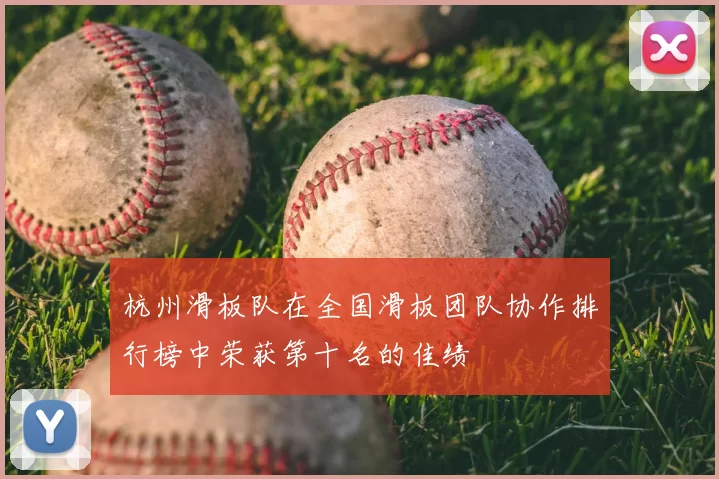 杭州滑板队在全国滑板团队协作排行榜中荣获第十名的佳绩