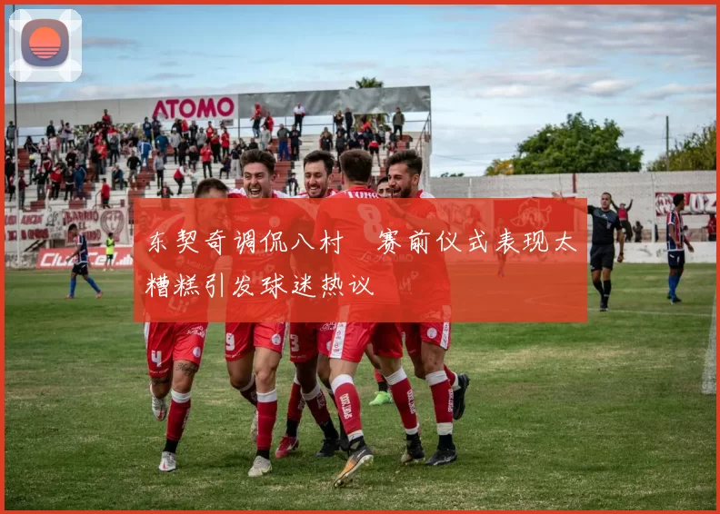 东契奇调侃八村塁赛前仪式表现太糟糕引发球迷热议