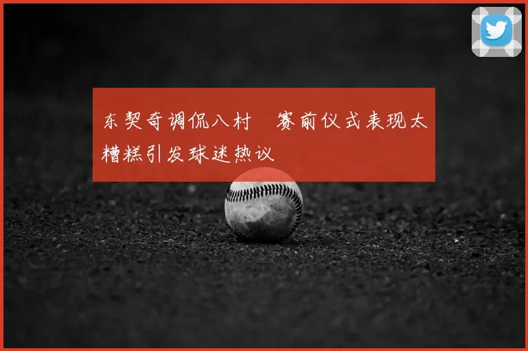 东契奇调侃八村塁赛前仪式表现太糟糕引发球迷热议