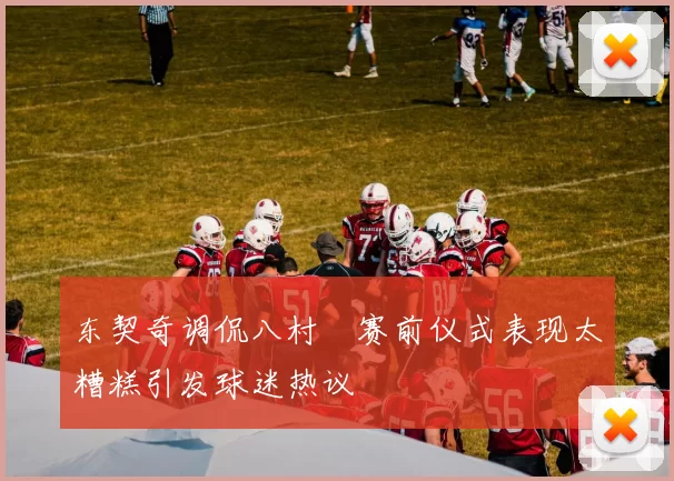 东契奇调侃八村塁赛前仪式表现太糟糕引发球迷热议