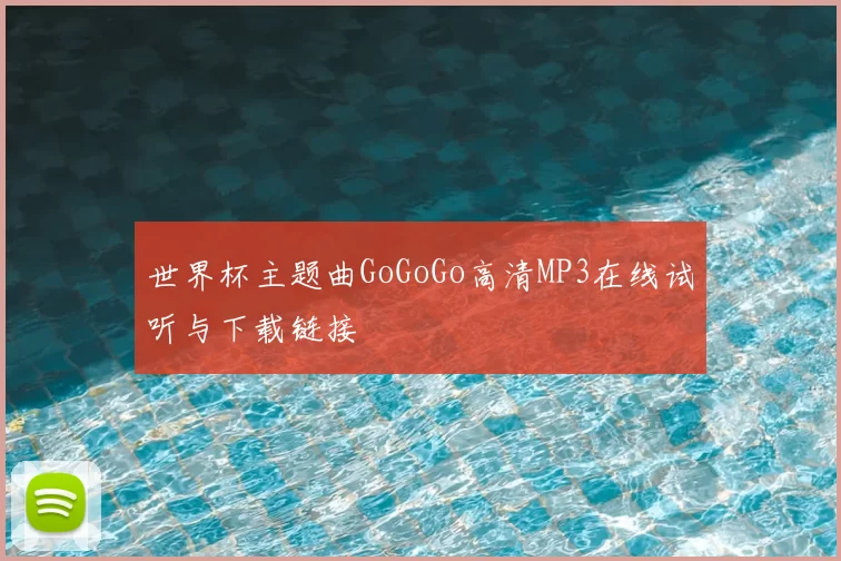世界杯主题曲GoGoGo高清MP3在线试听与下载链接