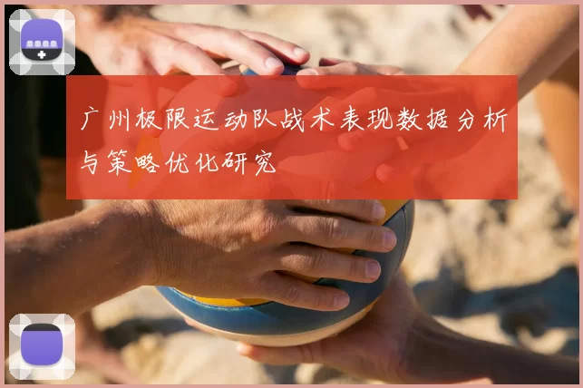 广州极限运动队战术表现数据分析与策略优化研究