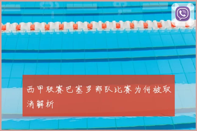 西甲联赛巴塞罗那队比赛为何被取消解析