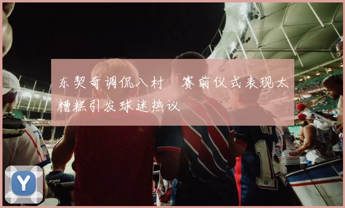 东契奇调侃八村塁赛前仪式表现太糟糕引发球迷热议